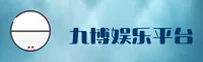 (推荐) 九博国际娱乐 - 2025全新官网登录入口