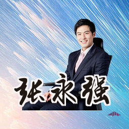 张永强